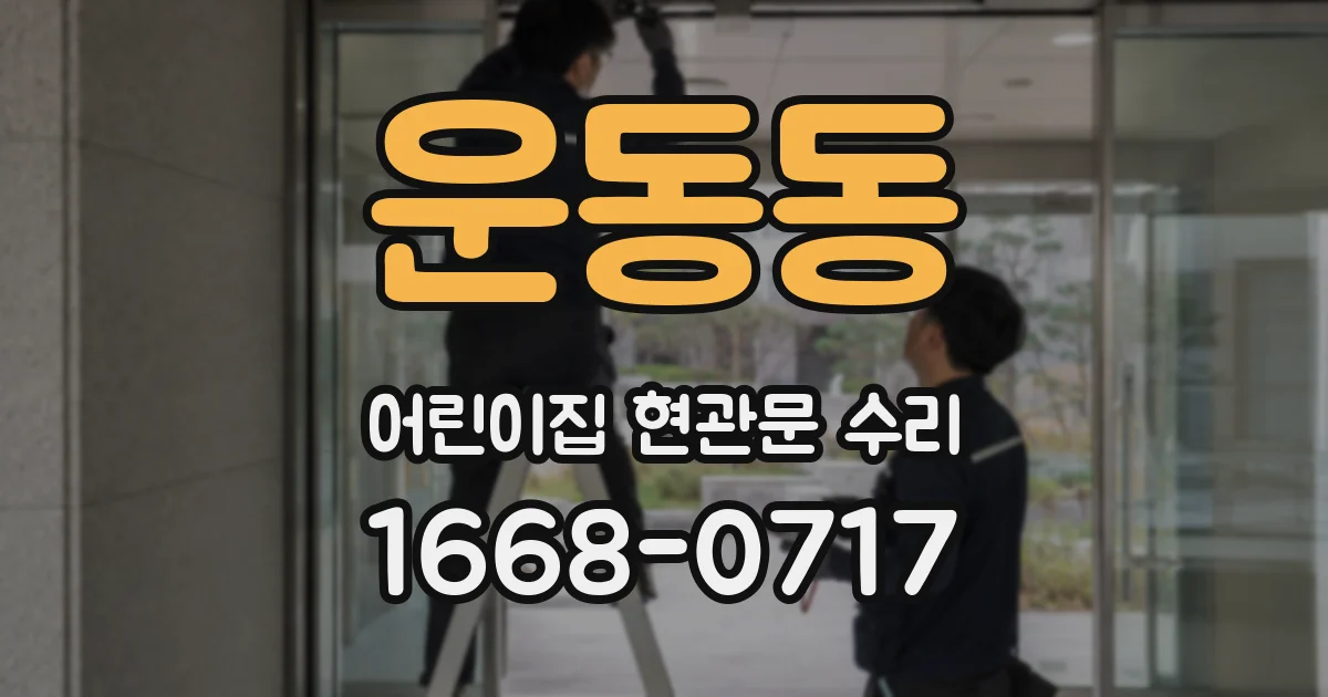 운동동 어린이집 현관문 수리