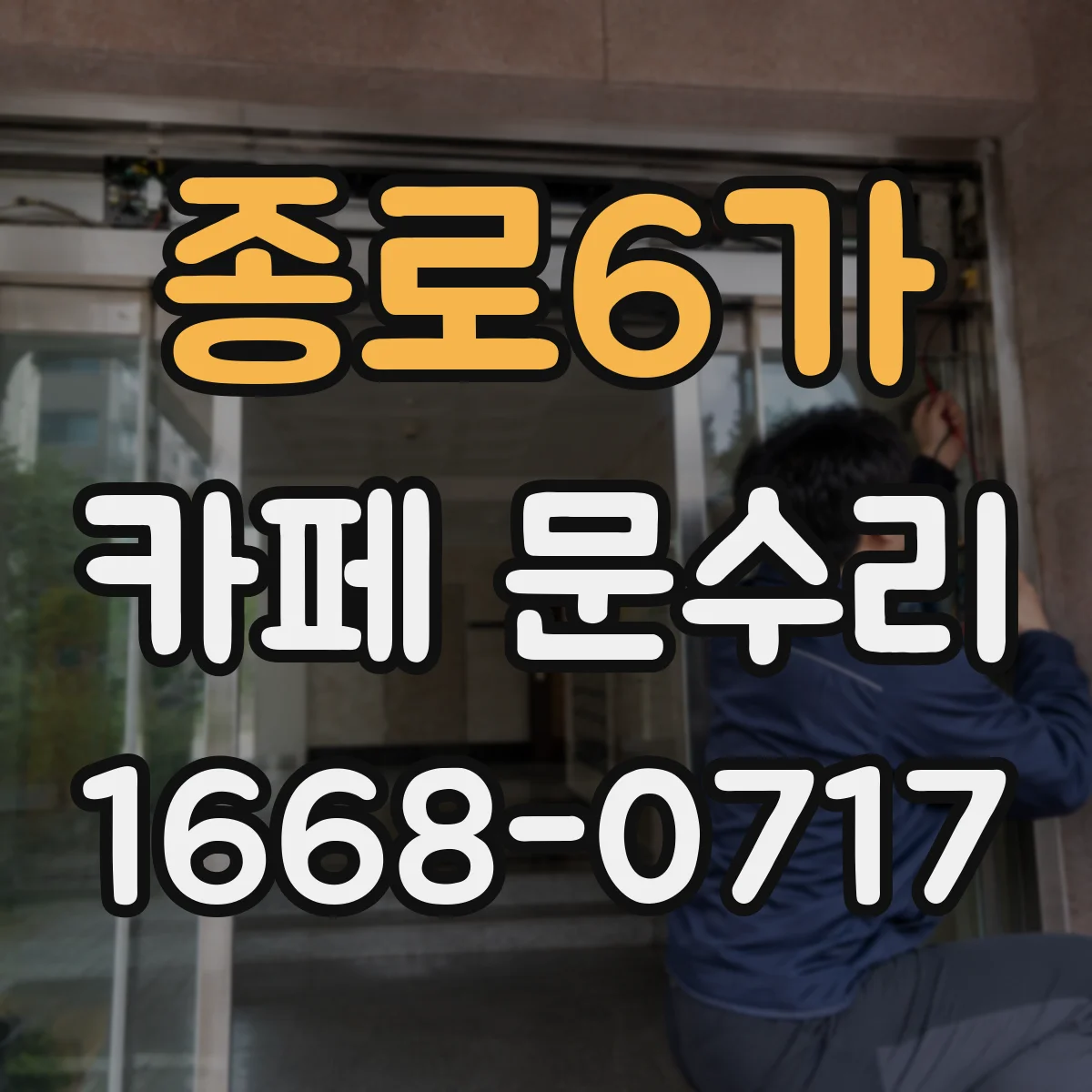 종로6가 카페 문수리
