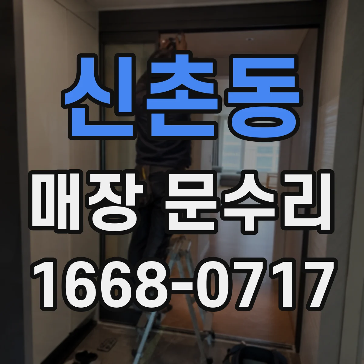신촌동 매장 문수리
