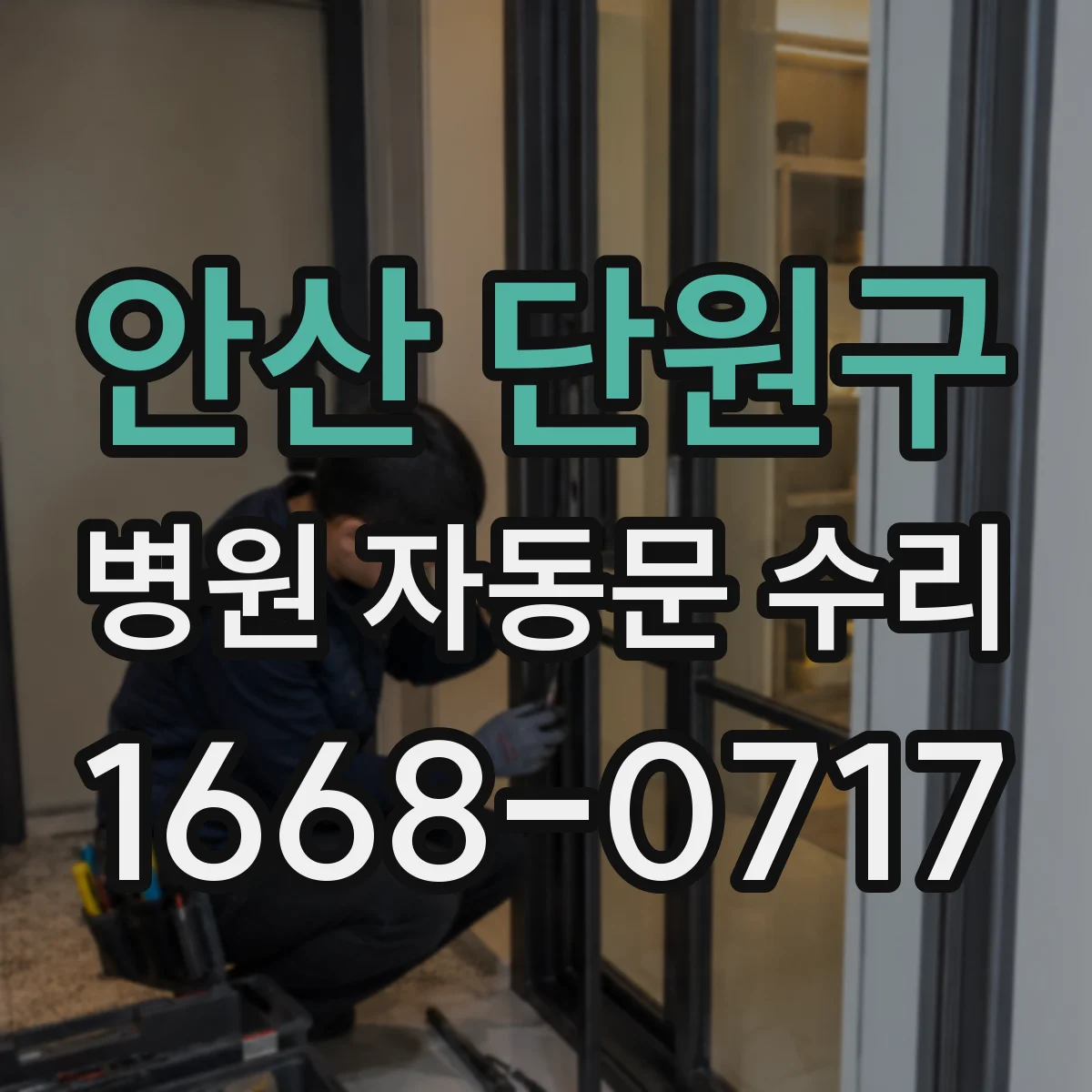 안산 단원구 병원 자동문 수리