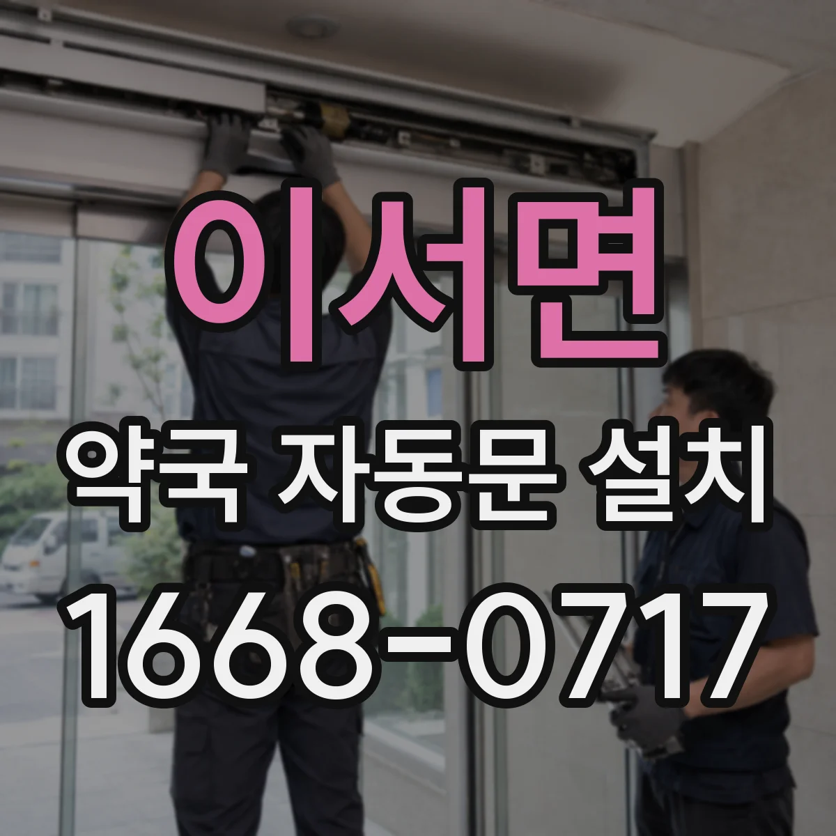 이서면 약국 자동문 설치
