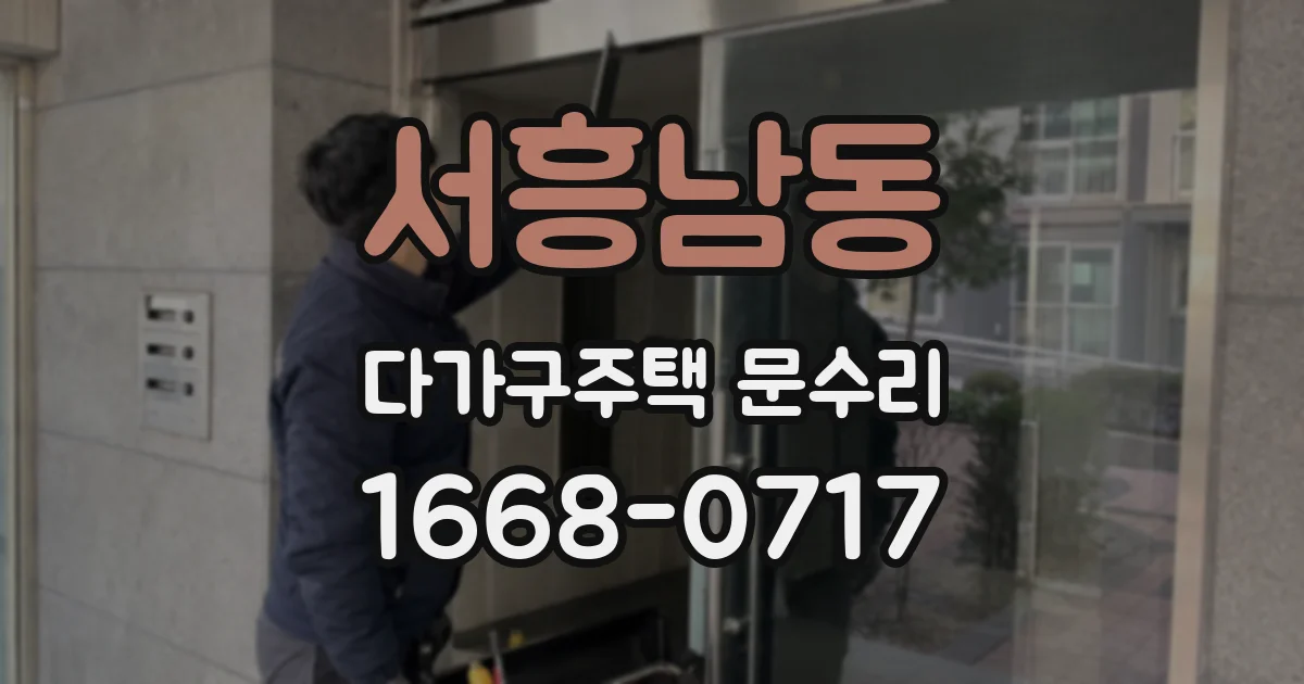 서흥남동 다가구주택 문수리
