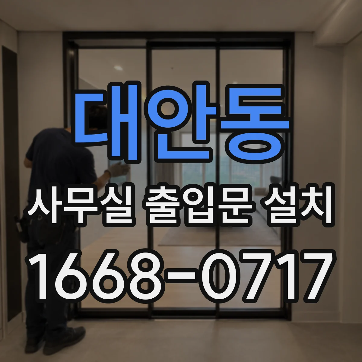 대안동 사무실 출입문 설치
