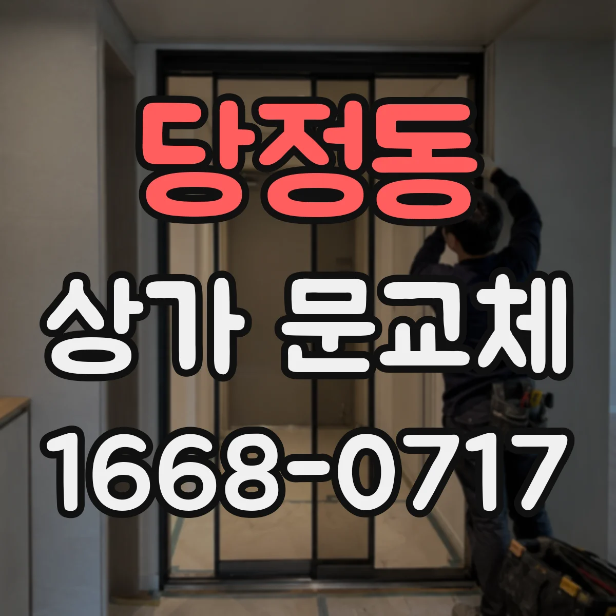 당정동 상가 문교체