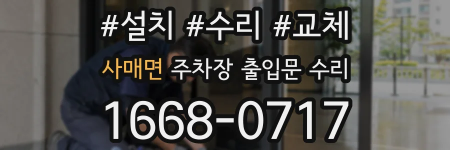 사매면 주차장 출입문 수리