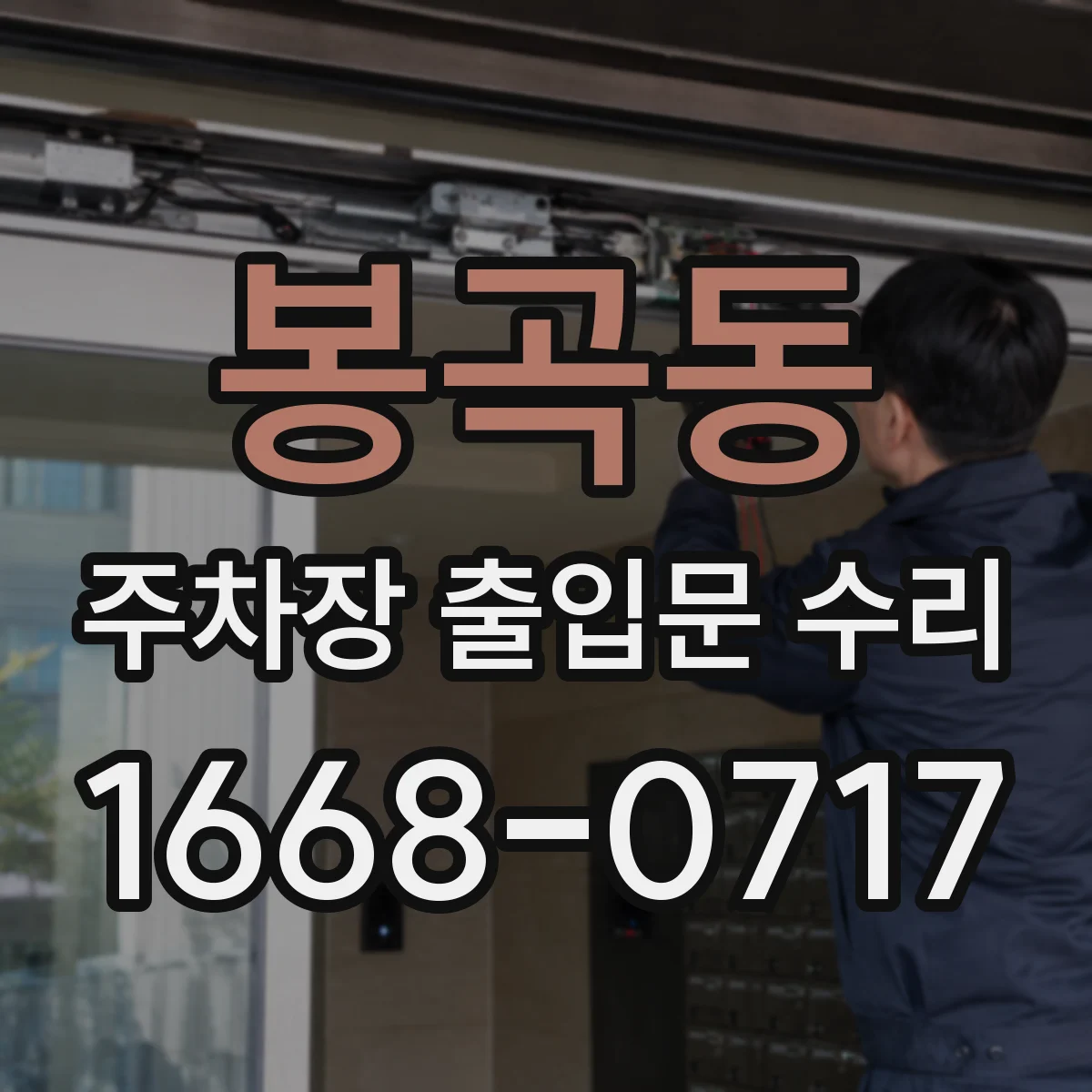 봉곡동 주차장 출입문 수리