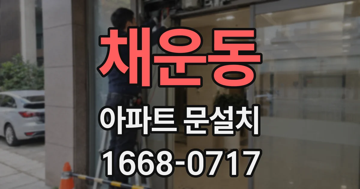 채운동 아파트 문설치