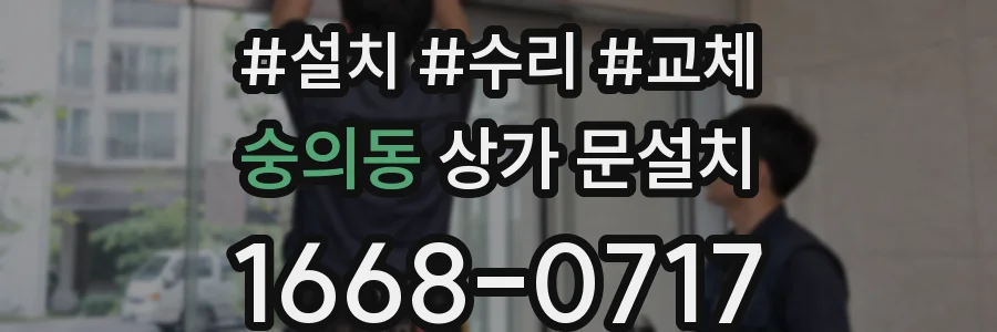 숭의동 상가 문설치