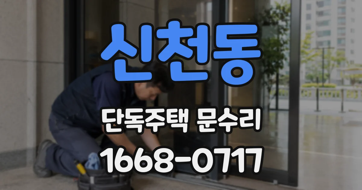 신천동 단독주택 문수리
