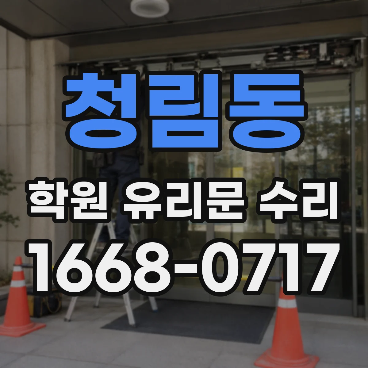청림동 학원 유리문 수리