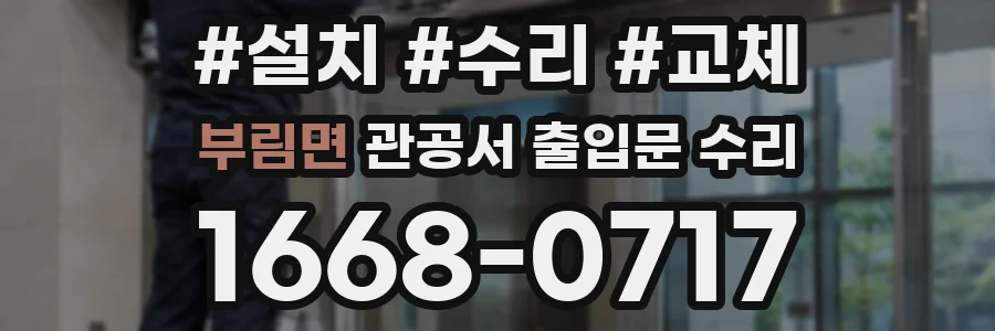 부림면 관공서 출입문 수리