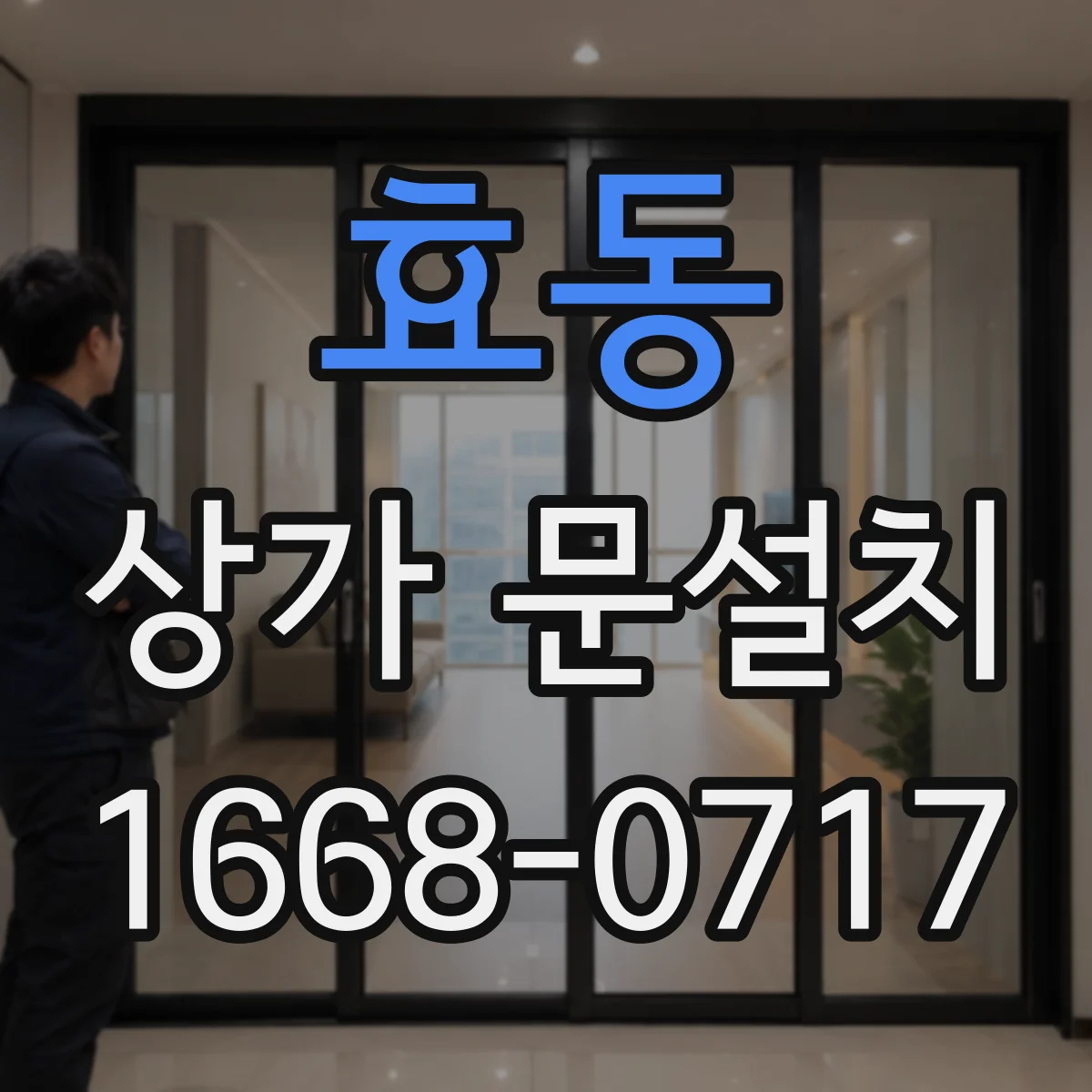 효동 상가 문설치