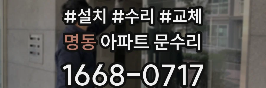 명동 아파트 문수리