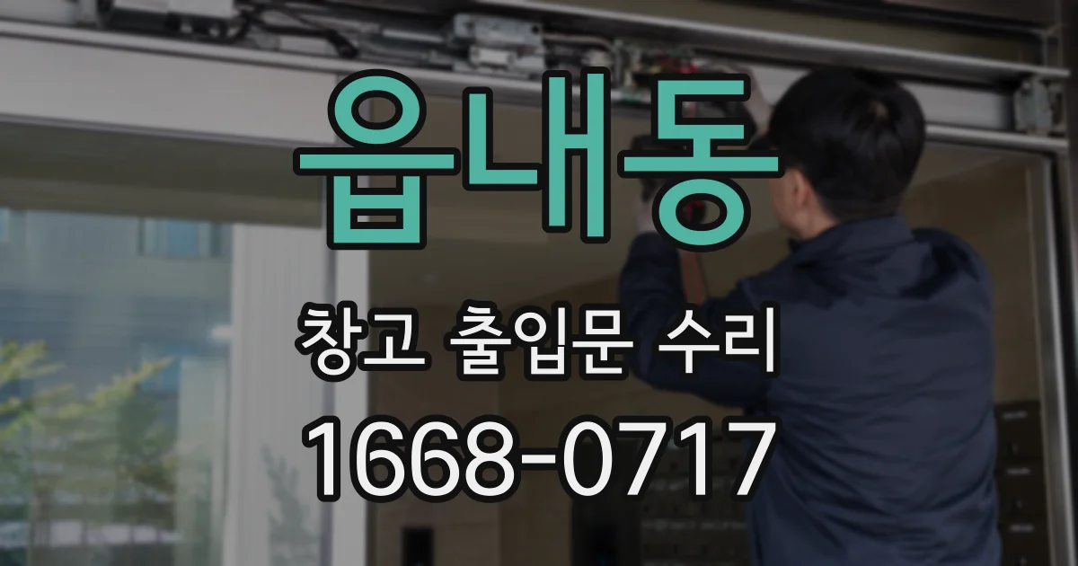 읍내동 창고 출입문 수리