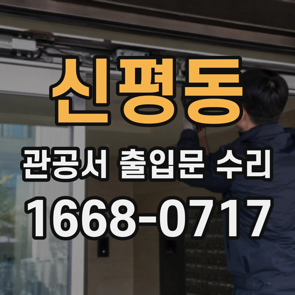 신평동 관공서 출입문 수리