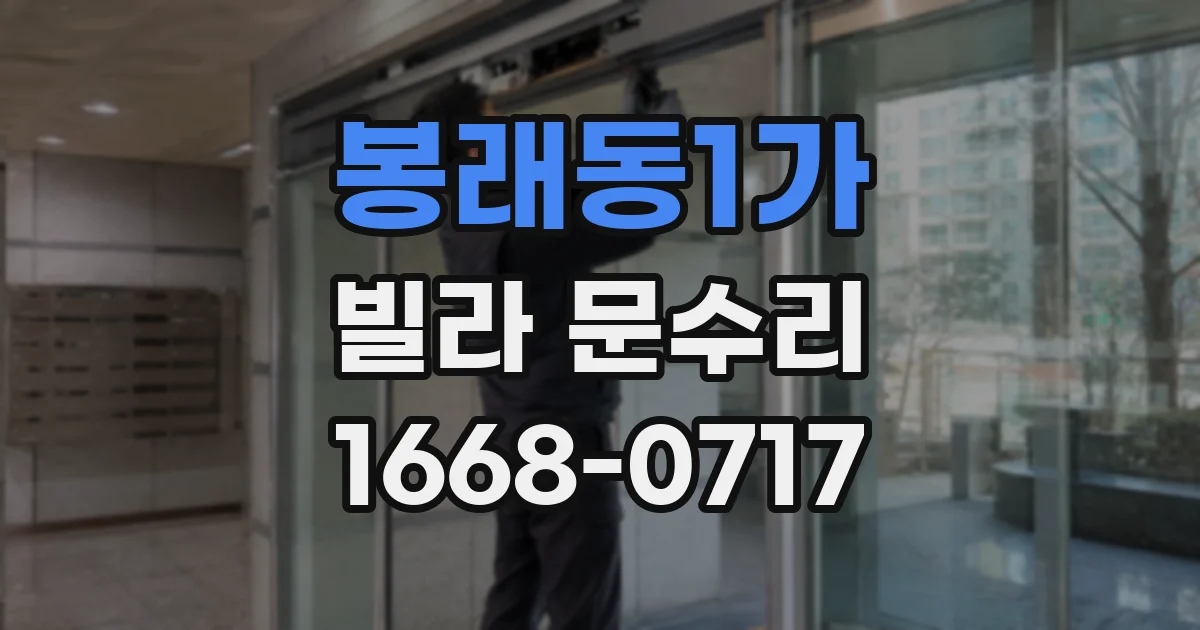 봉래동1가 빌라 문수리