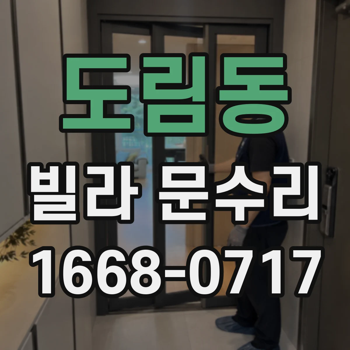 도림동 빌라 문수리