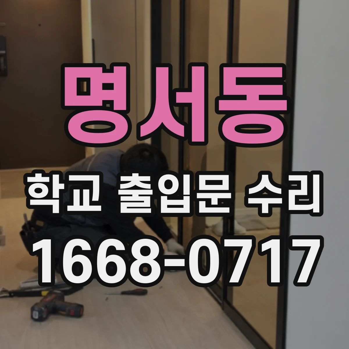 명서동 학교 출입문 수리