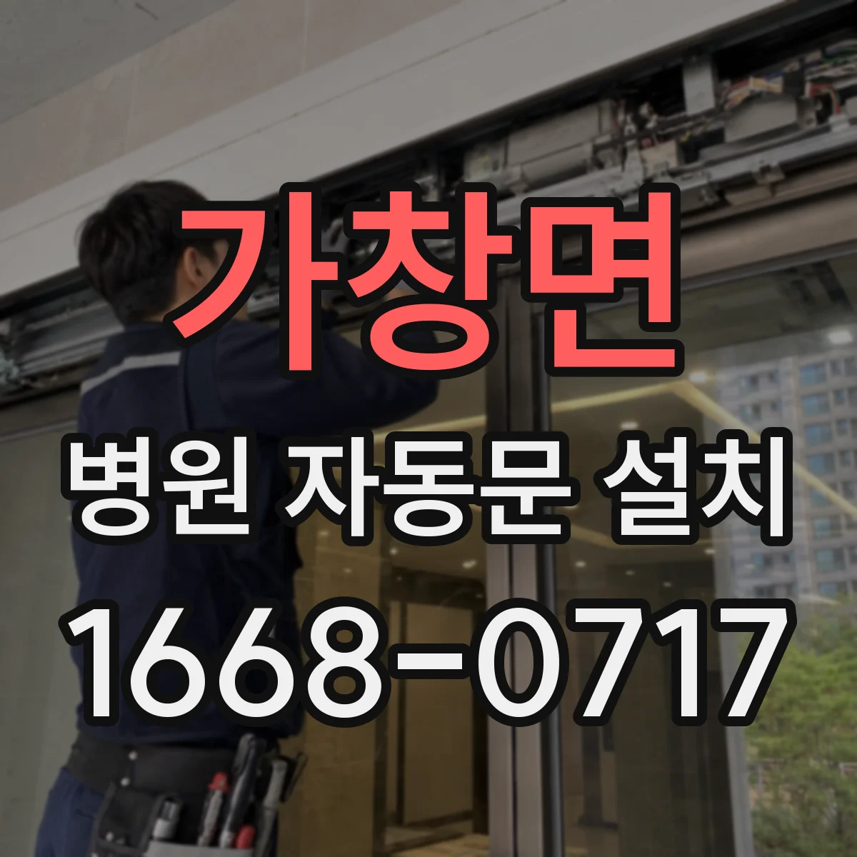 가창면 병원 자동문 설치