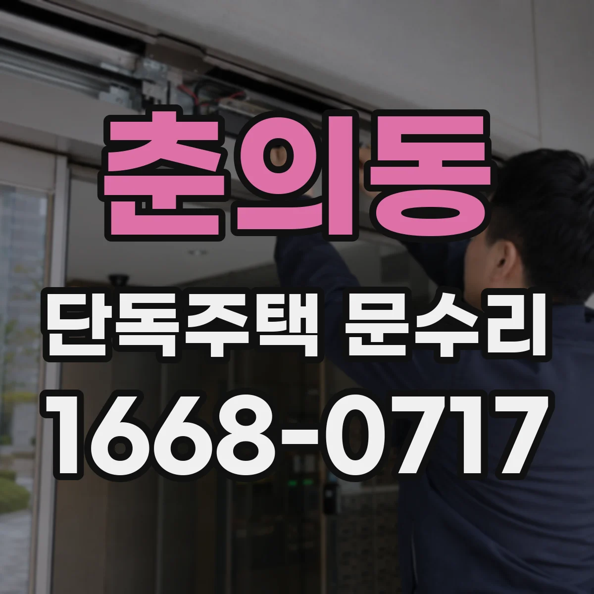 춘의동 단독주택 문수리