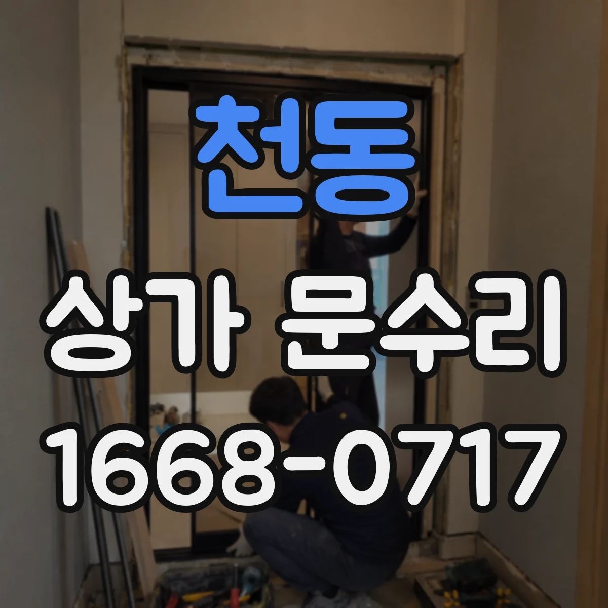 천동 상가 문수리