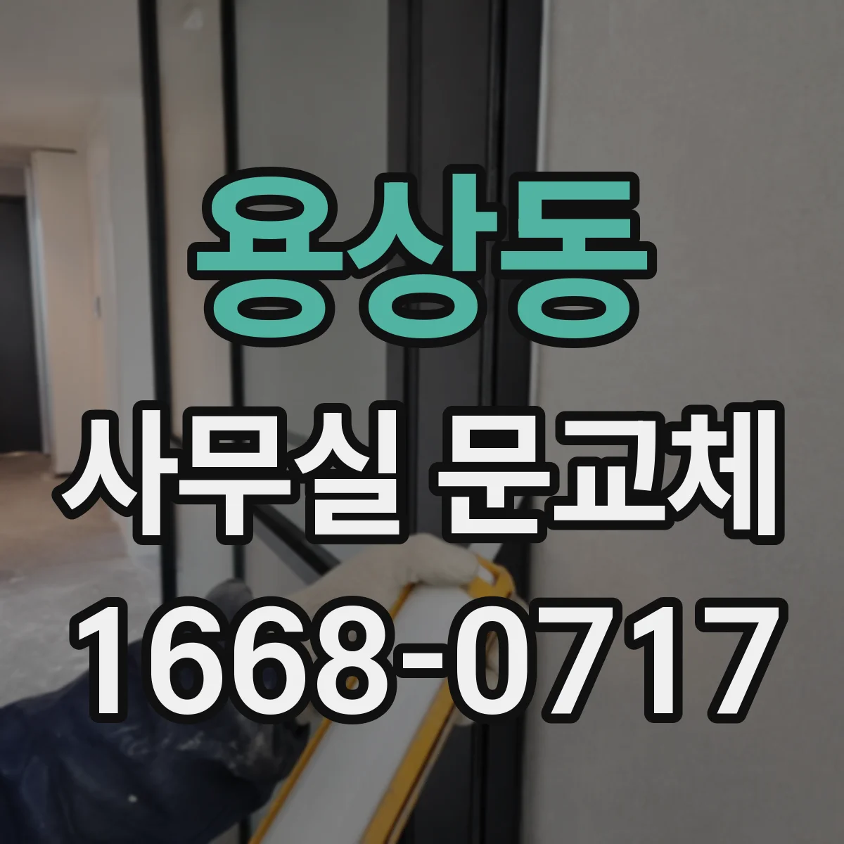 용상동 사무실 문교체