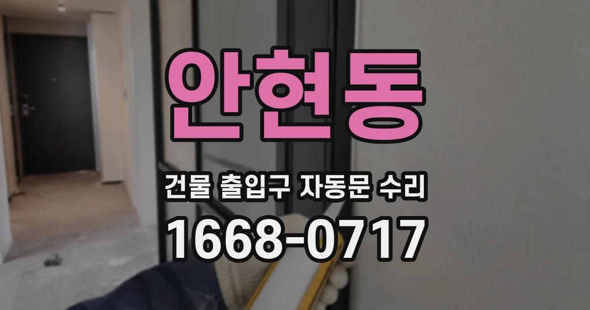 안현동 건물 출입구 자동문 수리