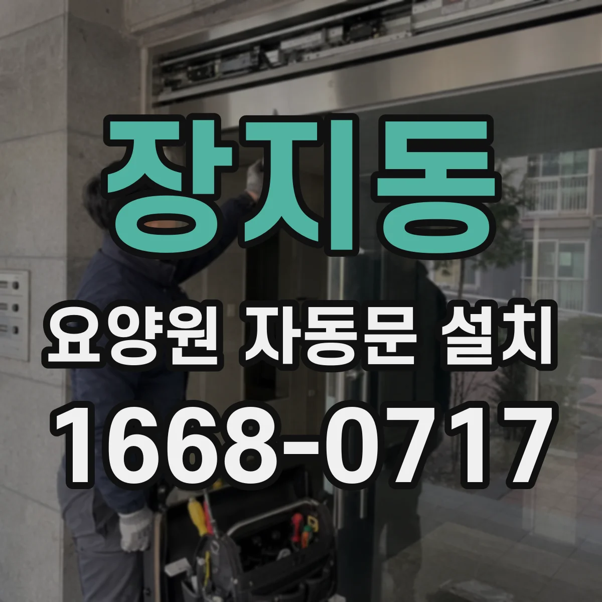 장지동 요양원 자동문 설치