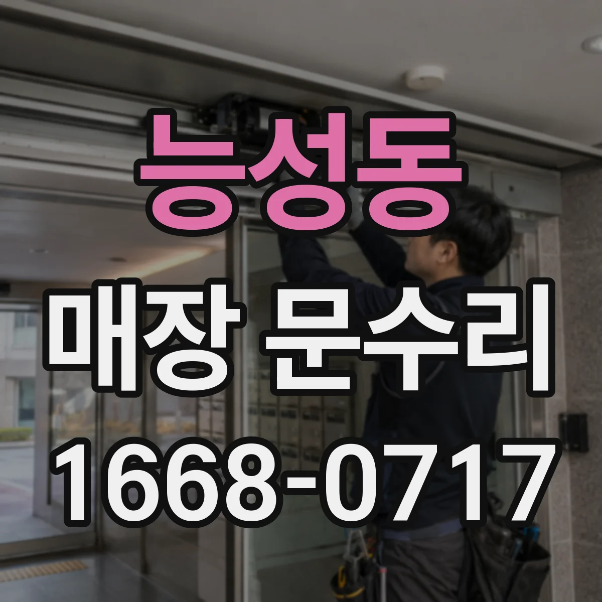 능성동 매장 문수리
