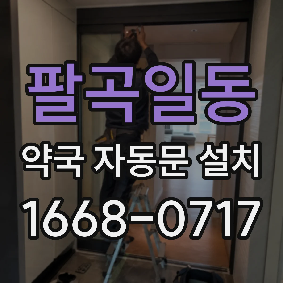 팔곡일동 약국 자동문 설치