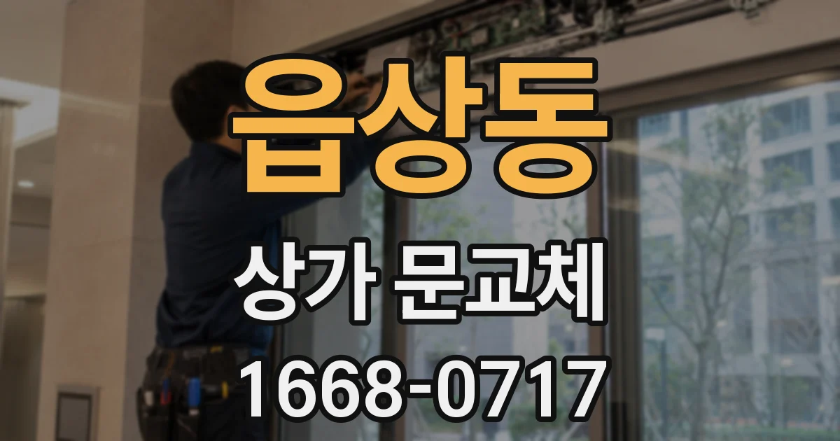 읍상동 상가 문교체