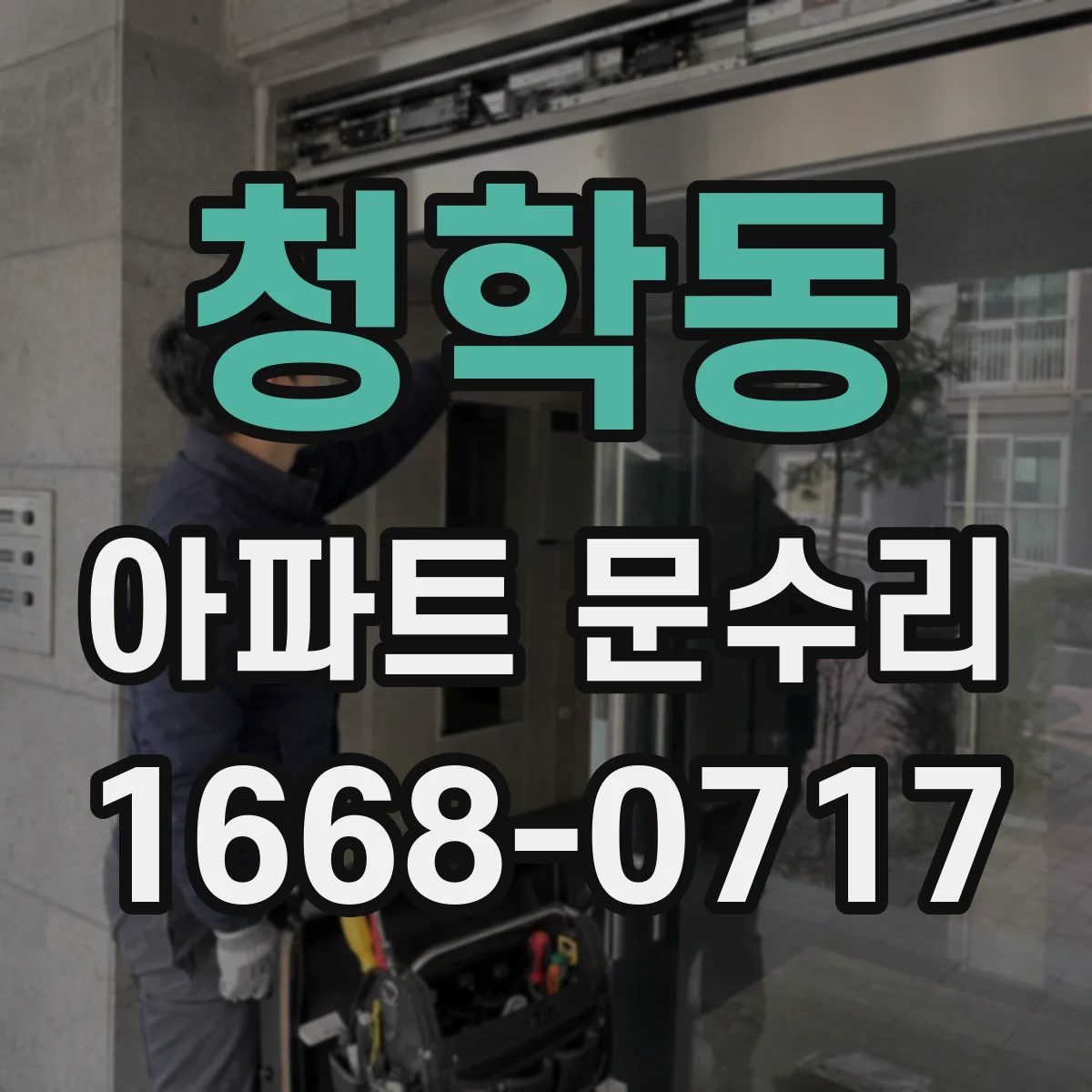청학동 아파트 문수리