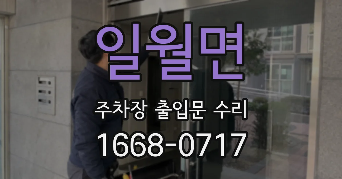 일월면 주차장 출입문 수리