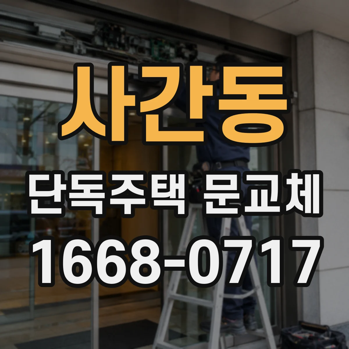 사간동 단독주택 문교체