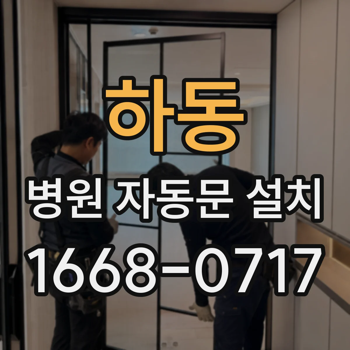 하동 병원 자동문 설치