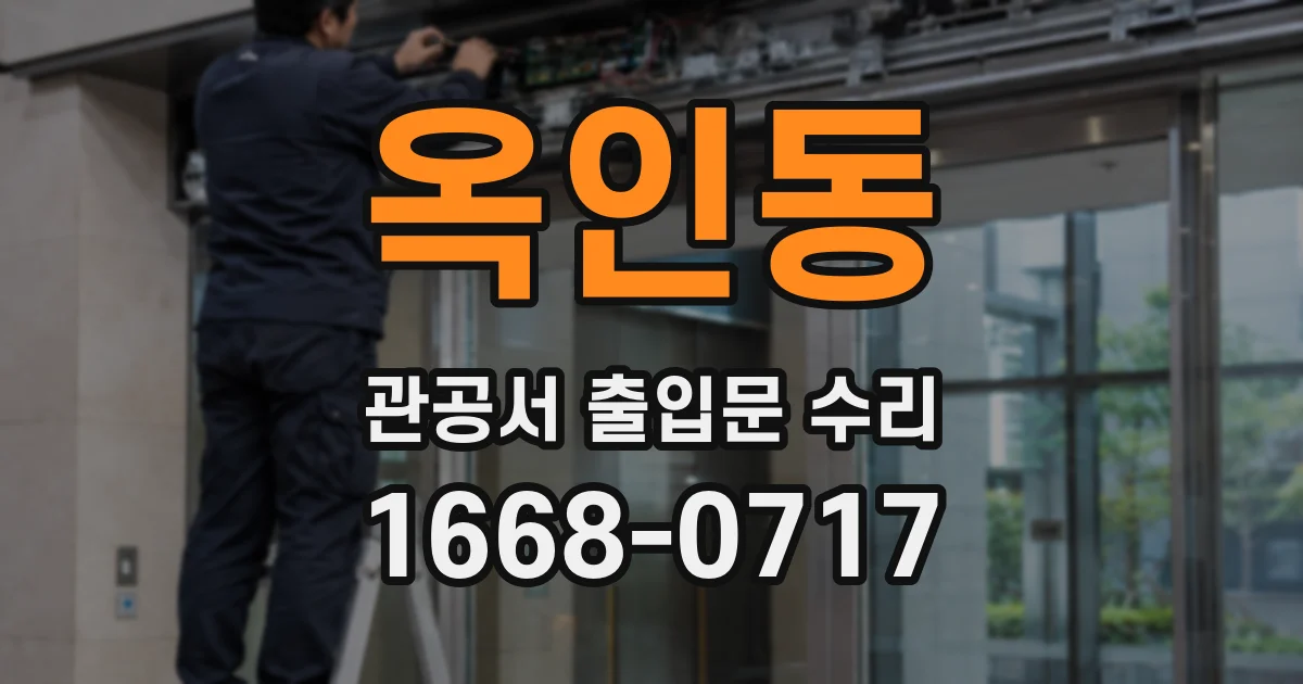 옥인동 관공서 출입문 수리