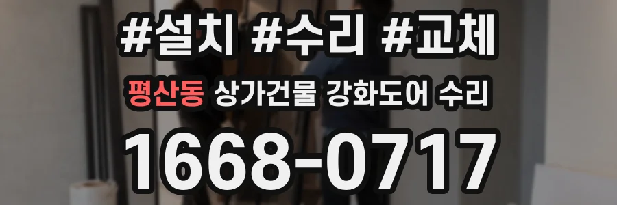 평산동 상가건물 강화도어 수리