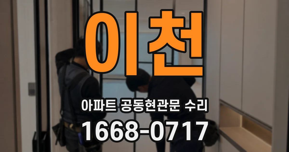 이천 아파트 공동현관문 수리