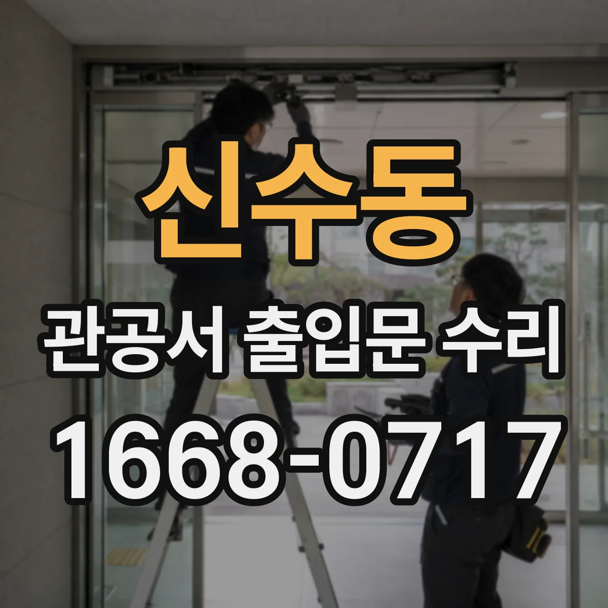 신수동 관공서 출입문 수리