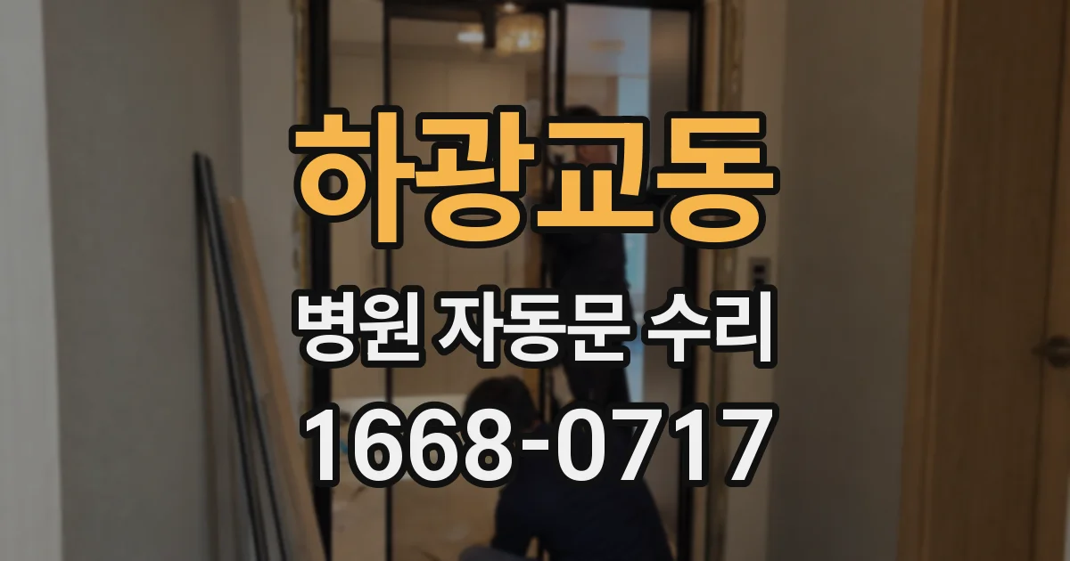 하광교동 병원 자동문 수리