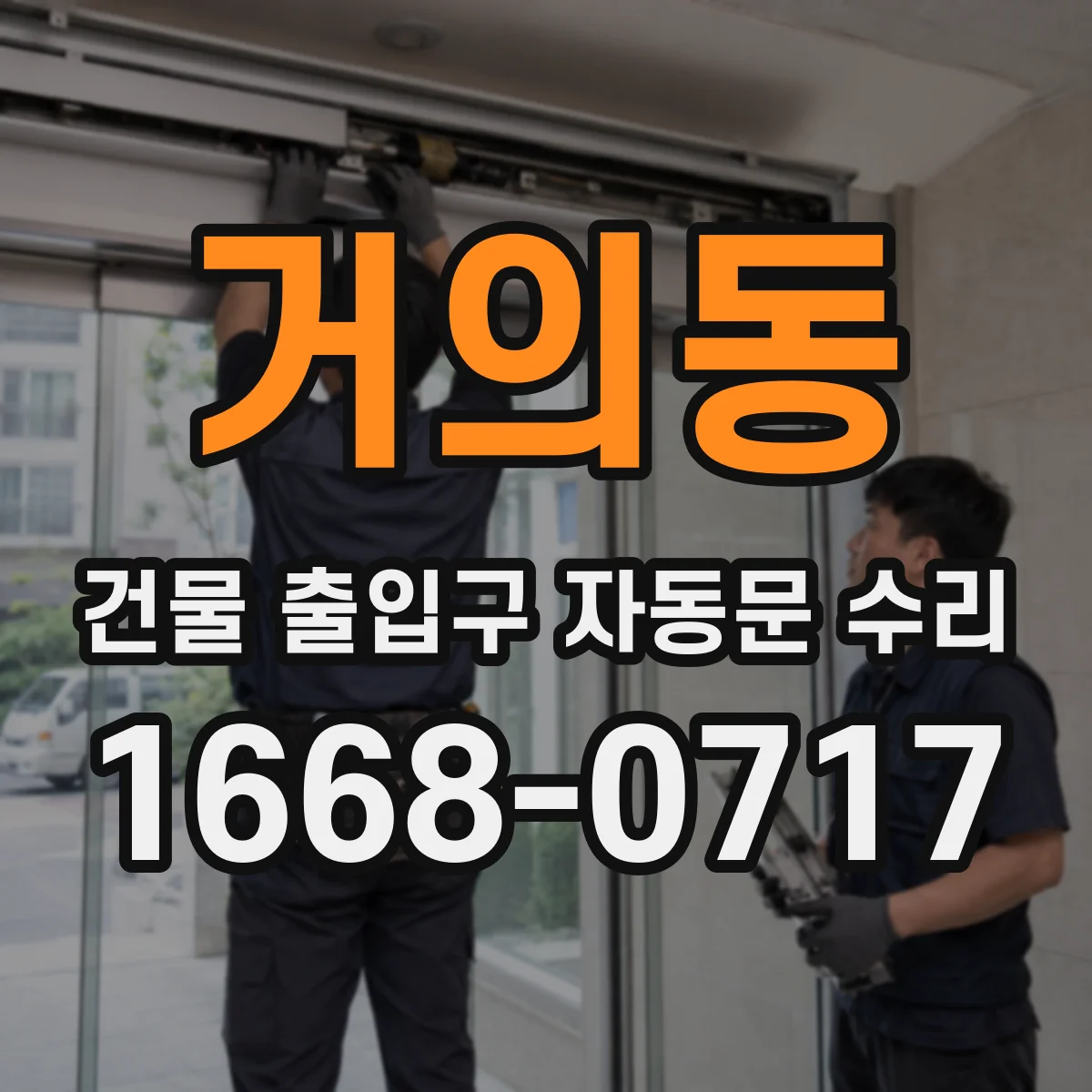 거의동 건물 출입구 자동문 수리