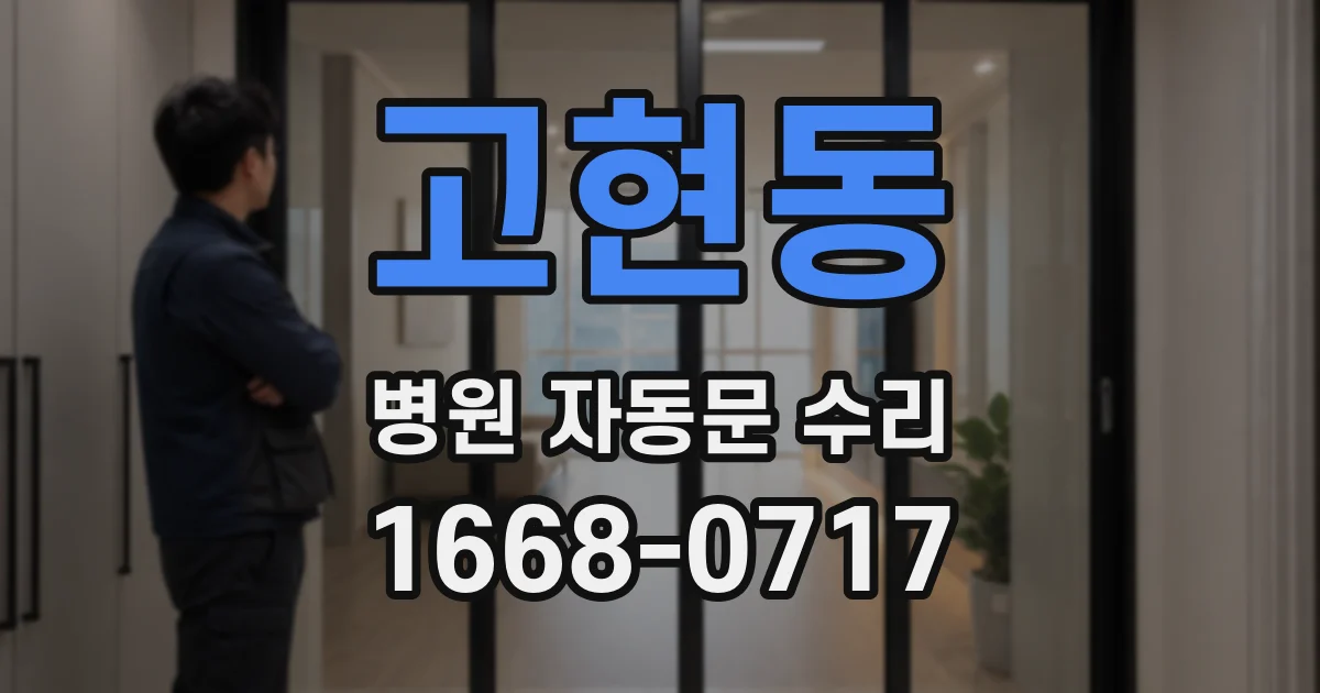 고현동 병원 자동문 수리