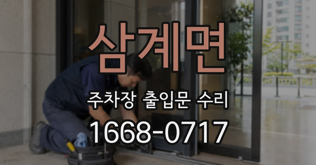 삼계면 주차장 출입문 수리