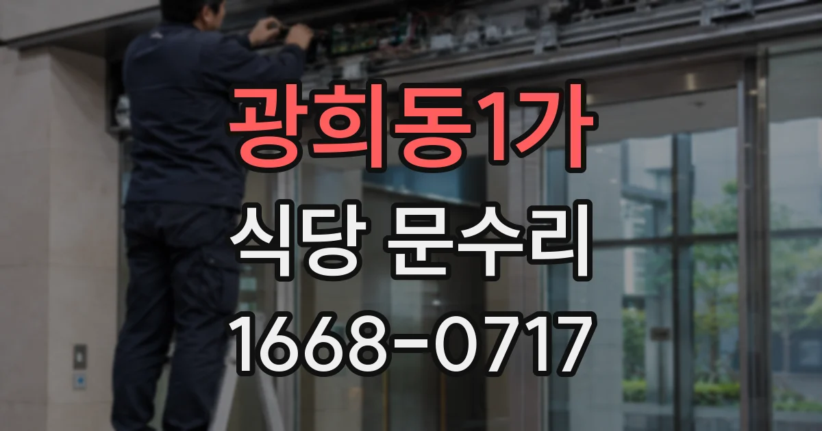 광희동1가 식당 문수리