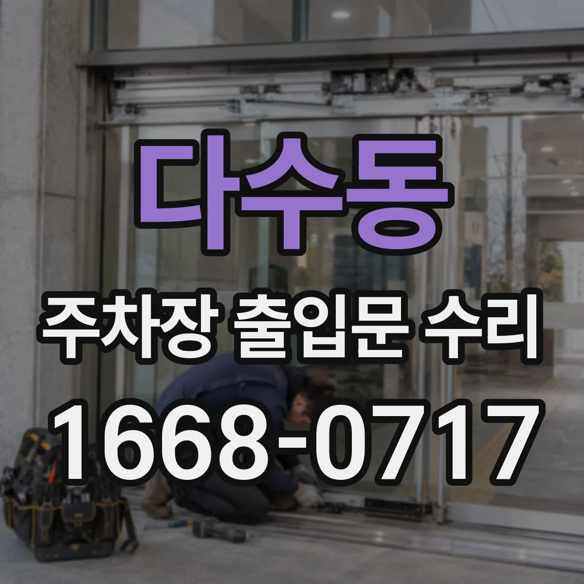 다수동 주차장 출입문 수리