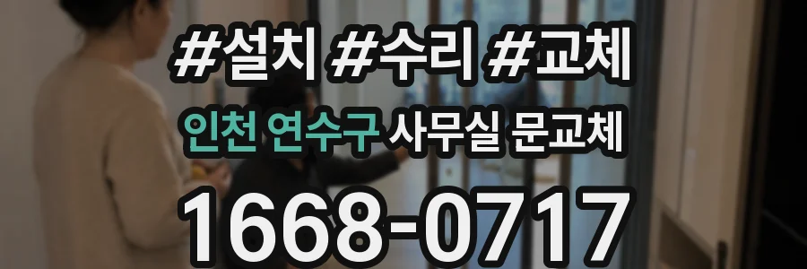 인천 연수구 사무실 문교체