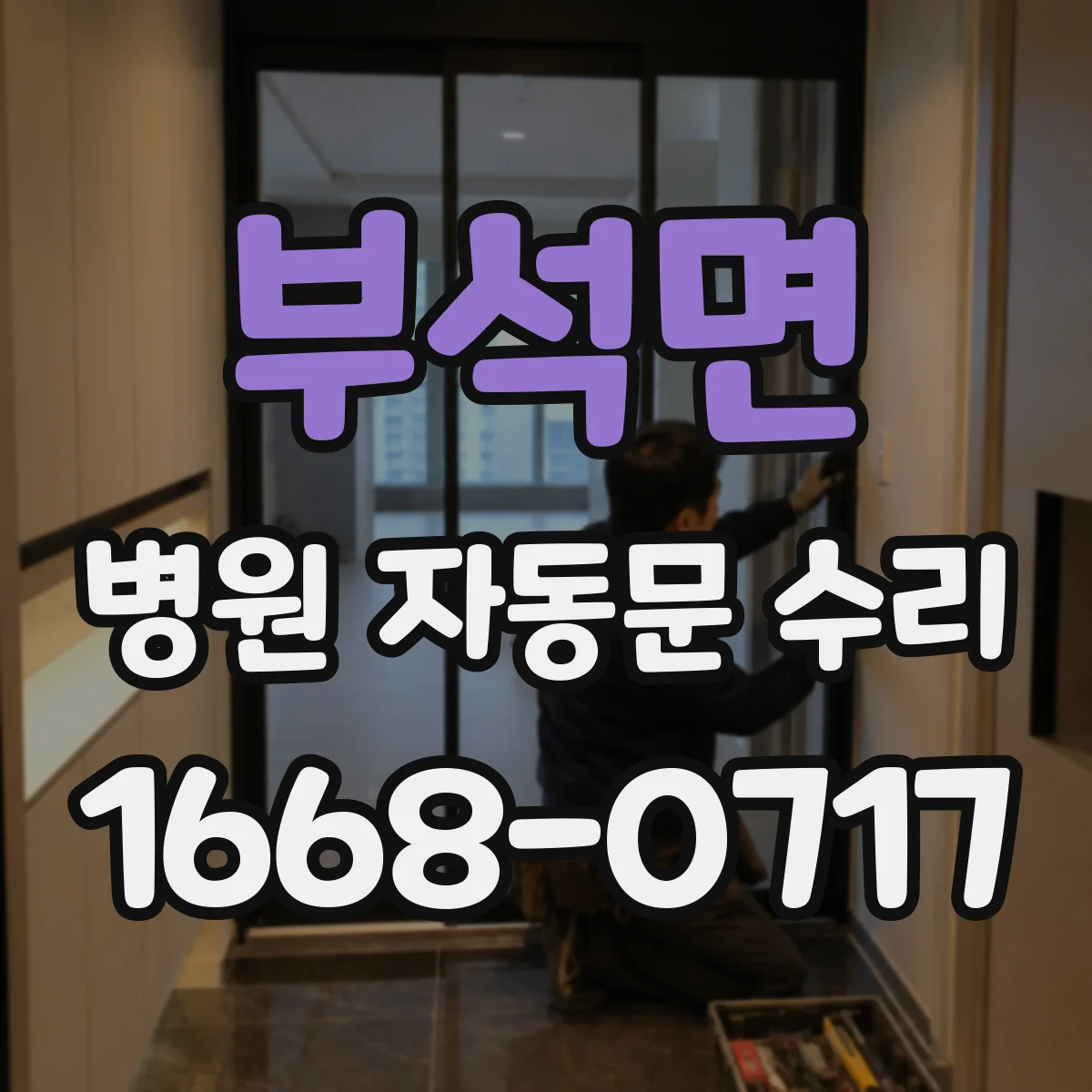 부석면 병원 자동문 수리