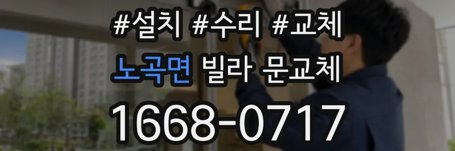 노곡면 빌라 문교체