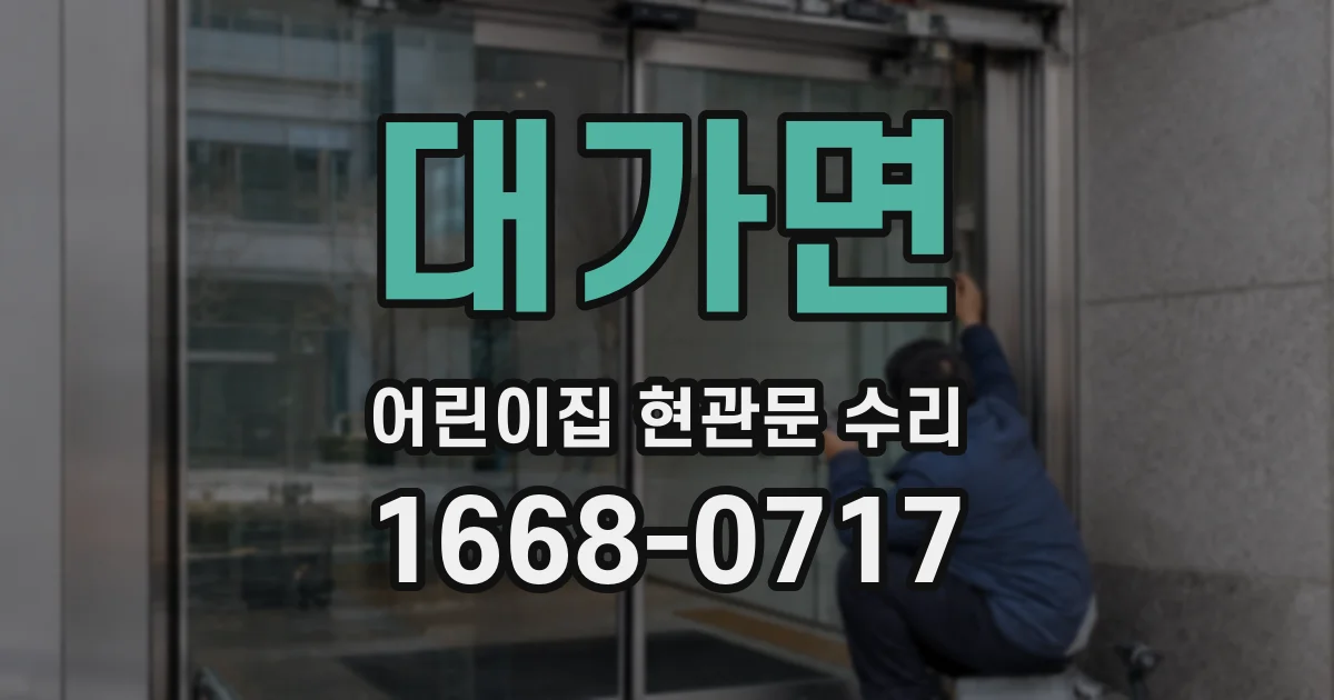 대가면 어린이집 현관문 수리