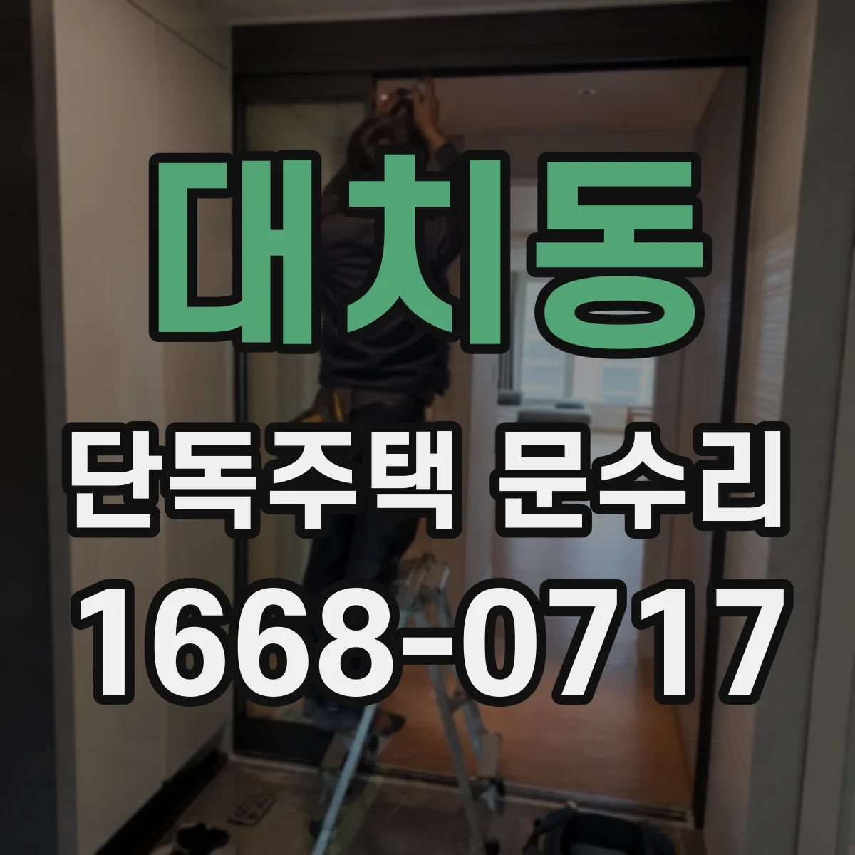 대치동 단독주택 문수리